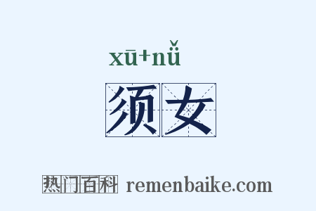 须女是什么意思的图片